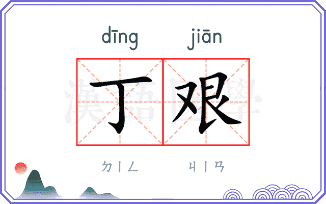 丁艰