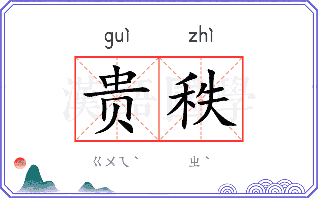 贵秩