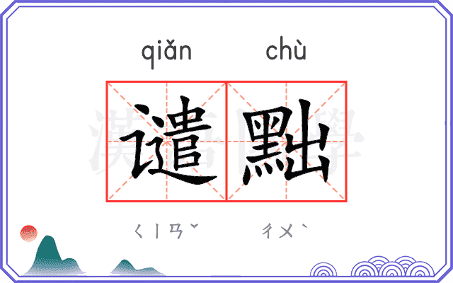 谴黜