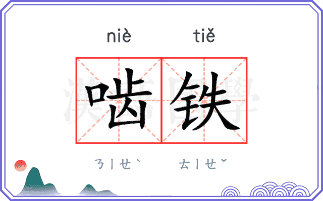 啮铁