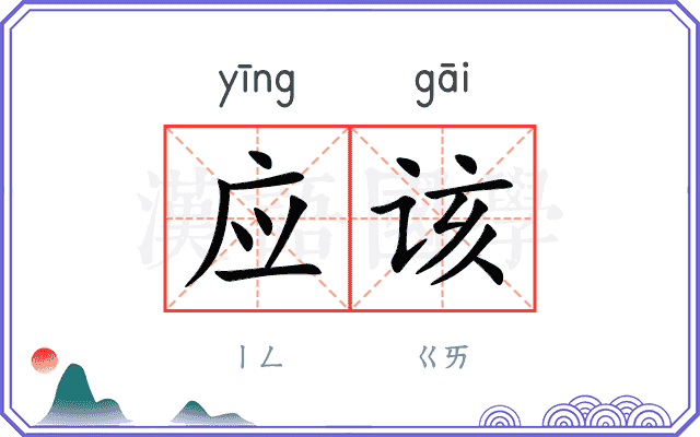 应该
