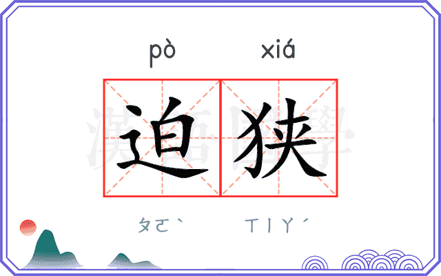迫狭