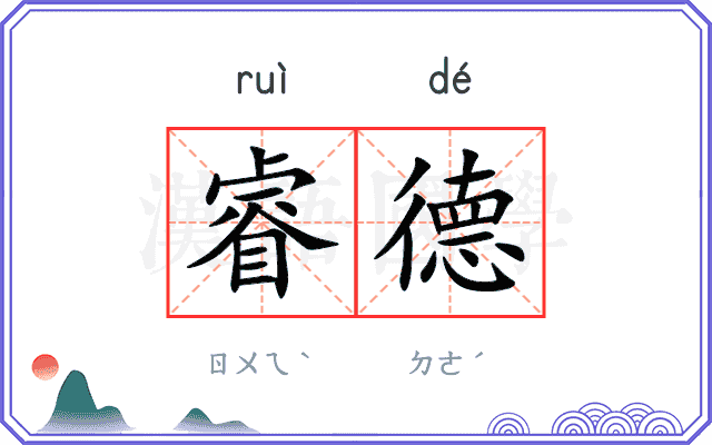 睿德