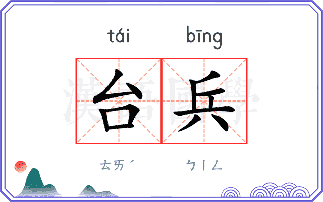台兵