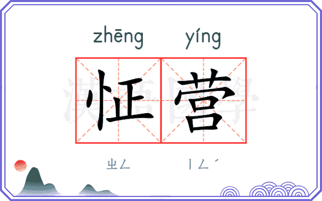 怔营