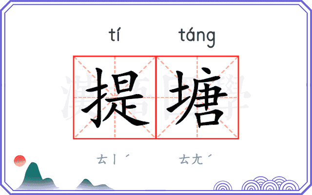 提塘