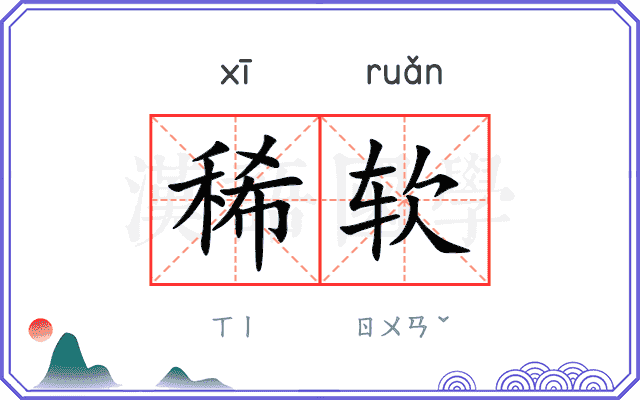 稀软