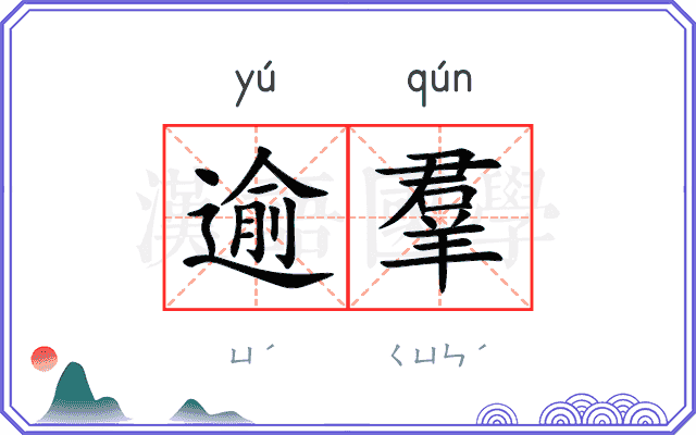 逾羣