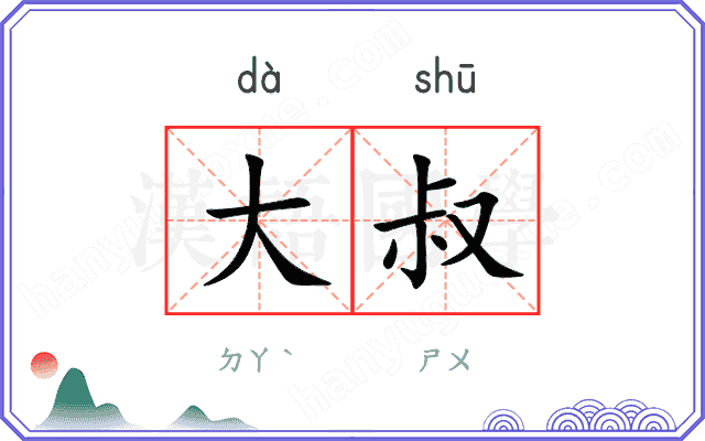 大叔