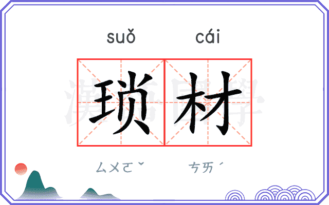 琐材