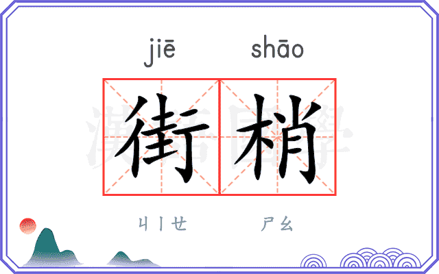 街梢