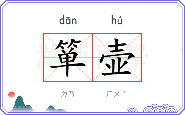 箪壶