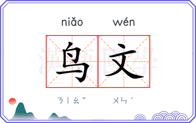 鸟文