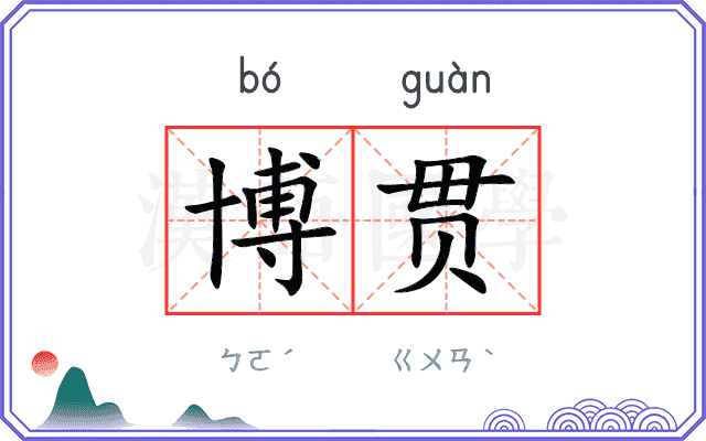 博贯