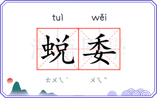 蜕委