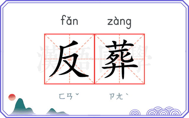 反葬