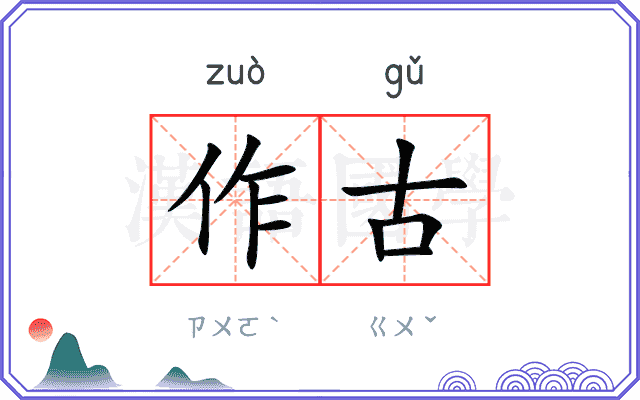 作古