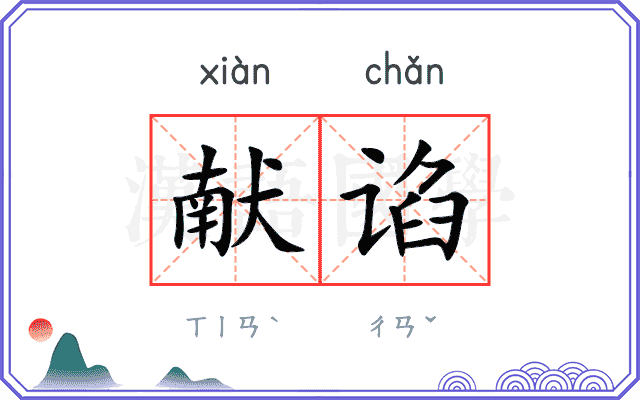 献谄