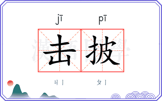 击披