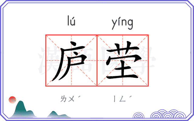 庐茔