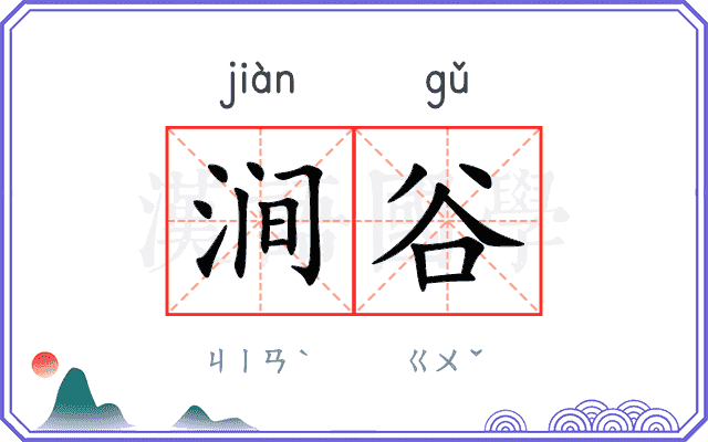 涧谷