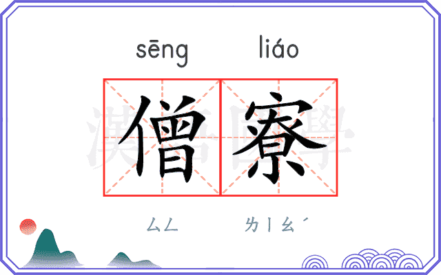僧寮