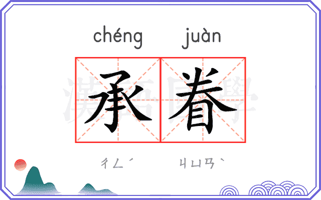 承眷