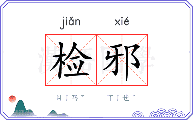 检邪