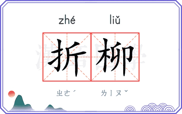 折柳