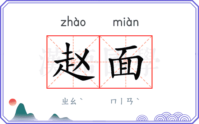 赵面