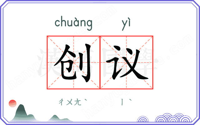 创议
