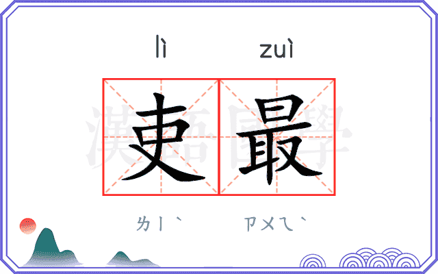 吏最