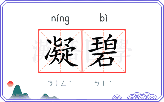 凝碧