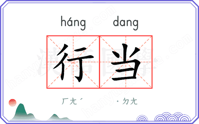 行当