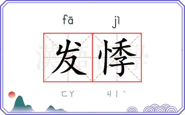发悸