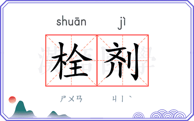 栓剂