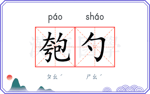 匏勺