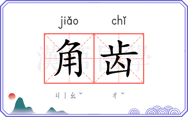 角齿