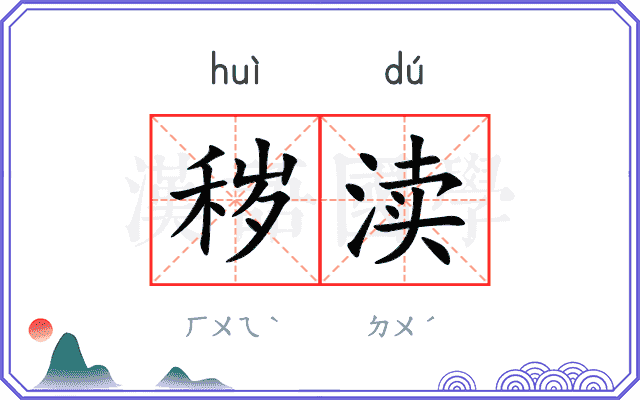 秽渎