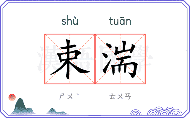 束湍