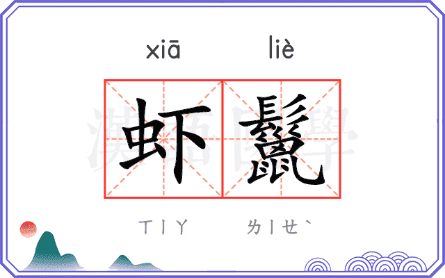 虾鬣