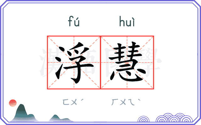 浮慧
