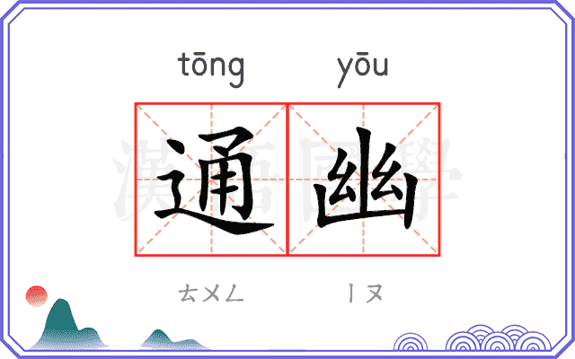 通幽