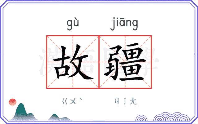 故疆