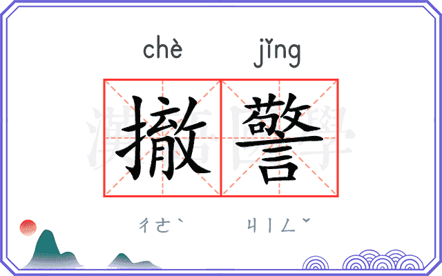 撤警