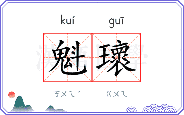 魁瓌