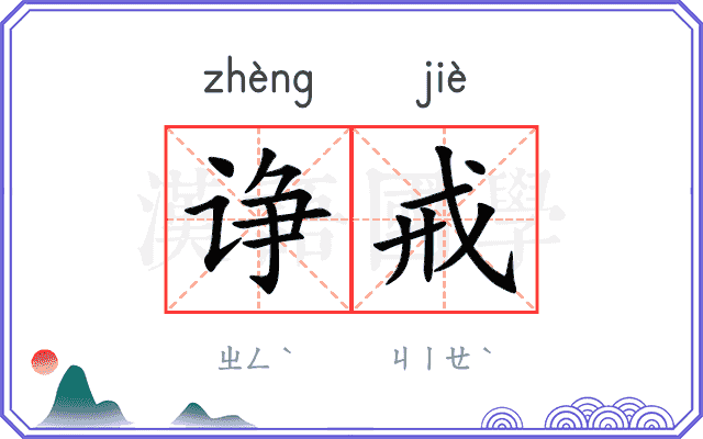 诤戒