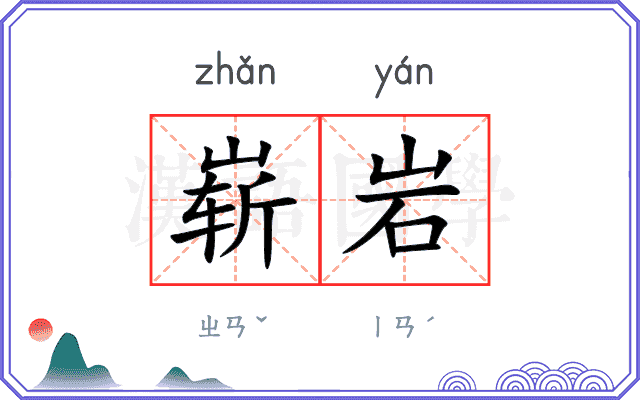 崭岩