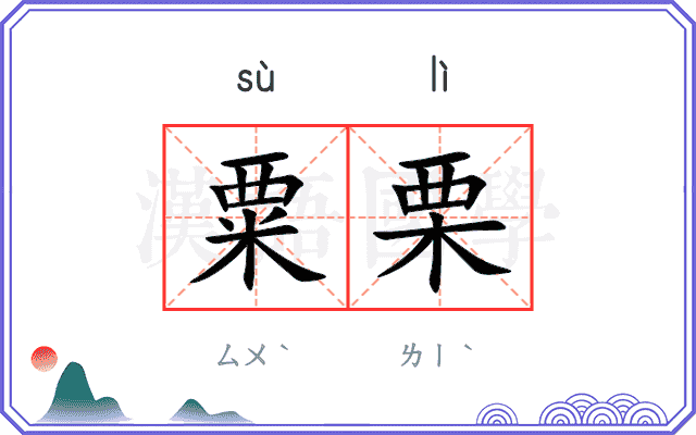 粟栗