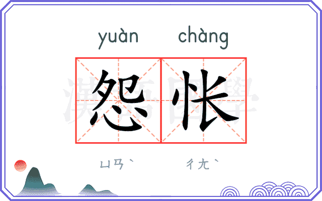 怨怅
